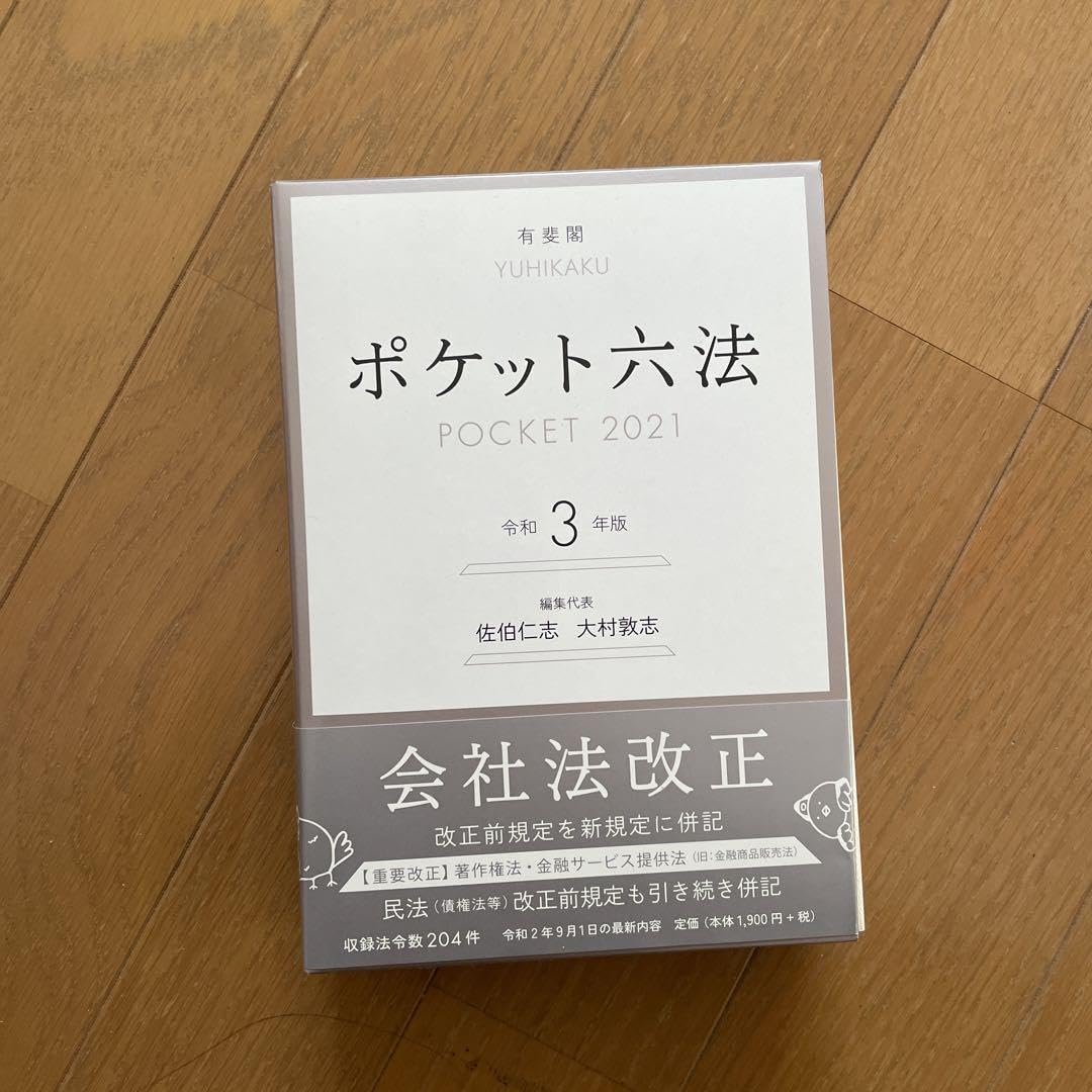 Amazon.co.jp: ポケット六法 令和3年版 : Toys & Games